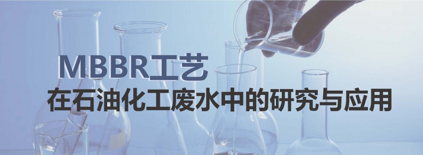 MBBR工藝在石油化工廢水中的研究與應(yīng)用